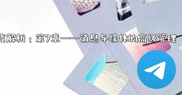 telegram server port、Telegram深度解析：第7章——消息与媒体的高级管理