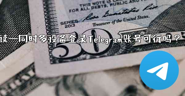 电话复数英语怎么读—同时多设备登录Telegram账号可行吗？