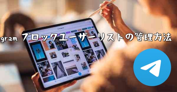 <b>Telegram はブロックされたユーザーのリストをどのように管理していますか？_Telegram ブロックユーザーリス</b>