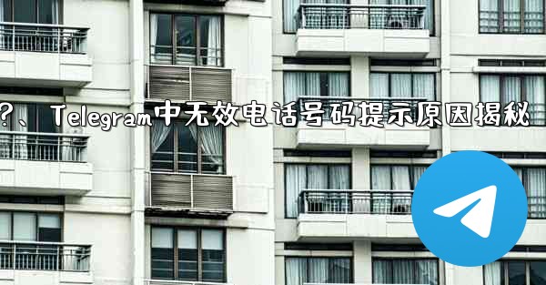 Telegram では、入力した携帯電話番号が「無効」であるというメッセージが表示されるのはなぜですか？、Telegra