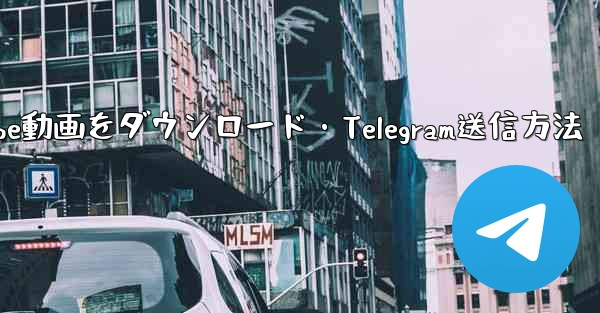 ボットを使用して YouTube 動画をダウンロードし、Telegram に送信するにはどうすればよいですか？_ボットで