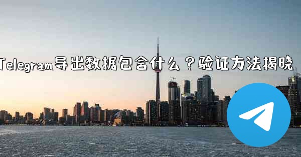 エクスポートされた Telegram データには何が含まれますか？確認方法は？—Telegram导出数据包含什么？验证方