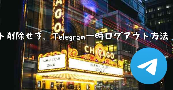 アカウントを削除せずに、Telegram から一時的にログアウトしたいだけです。どうすればいいですか？—アカウント削除せ