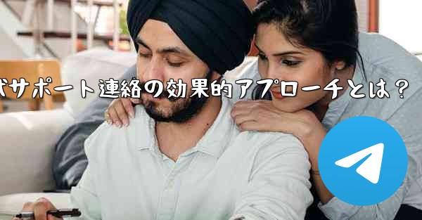 telegram-x;Telegram公式サポート連絡の効果的アプローチとは？