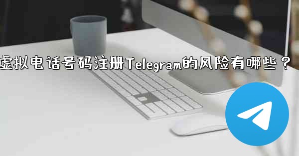 Telegram に登録するために仮想電話番号 (Google Voice など) を使用する場合、どのようなリスクがあ