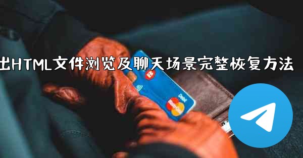 <b>Telegram によってエクスポートされた HTML ファイルを表示するにはどうすればよいですか？ブラウザ上でチャット</b>