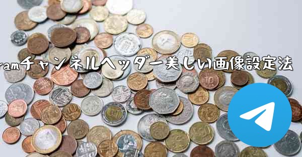 Telegram チャンネルに美しいヘッダー画像を設定するにはどうすればよいですか？—Telegramチャンネルヘッダー