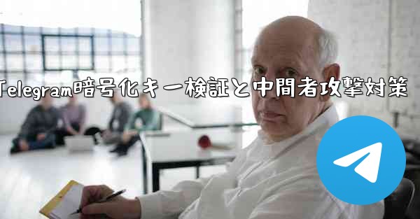 Telegram は秘密のチャット パーティーの暗号化キーをどのように検証しますか？ 「中間者攻撃」を防ぎます。、Tel