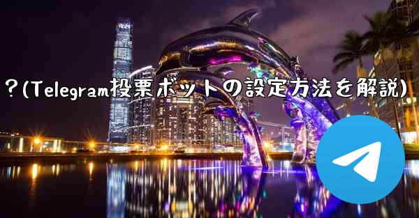 Telegram 投票ボットのオプションと設定を構成するにはどうすればよいですか？(Telegram投票ボットの設定方法