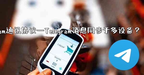 <b>telegram通讯协议—Telegram消息同步于多设备？</b>