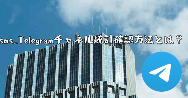 telegram-sms_Telegramチャネル統計確認方法とは？