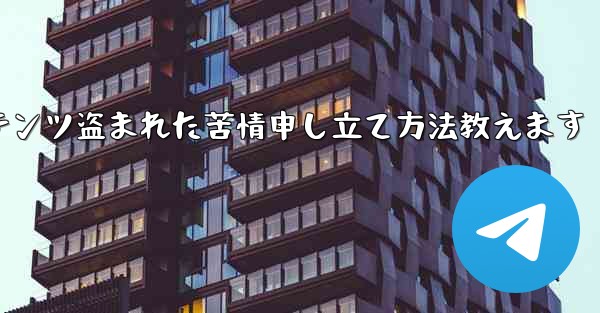 私の Telegram コンテンツが他人に盗まれていることに気づきました。苦情を申し立てるにはどうすればよいですか？-私