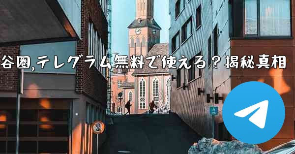 无料是什么意思谷圈,テレグラム無料で使える？揭秘真相