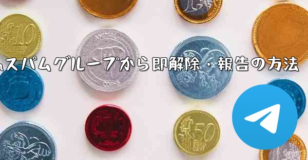 <b>Telegram のスパム グループに引きずり込まれてしまいました。どうすればすぐに終了して報告できますか？—Teleg</b>