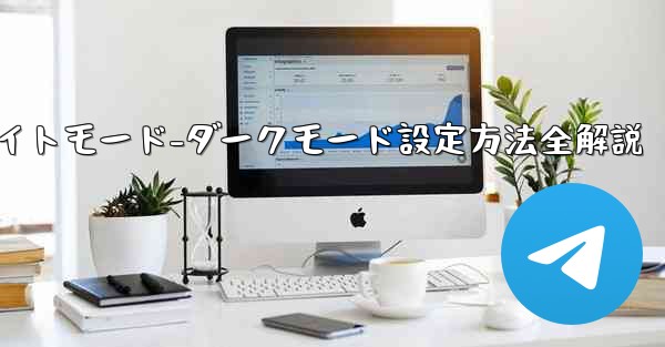 74÷4的方法-Telegramナイトモード-ダークモード設定方法全解説