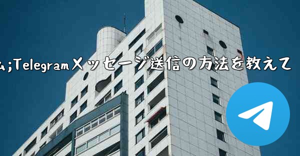 送信件的叫什么;Telegramメッセージ送信の方法を教えて
