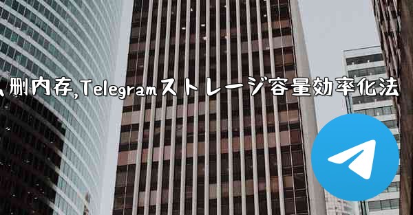 <b>telegram怎么删内存,Telegramストレージ容量効率化法</b>