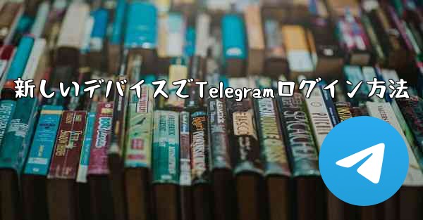 <b>携帯電話を紛失しました。新しいデバイスで Telegram にログインするにはどうすればよいですか？-携帯電話紛失後、新</b>