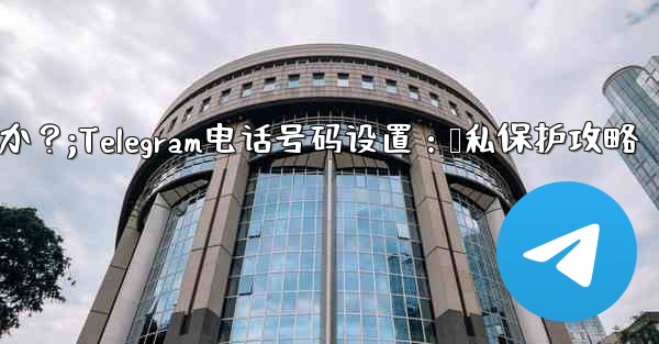 Telegram の電話番号を介して誰が私を見つけられるかを設定するにはどうすればよいですか？;Telegram电话号码