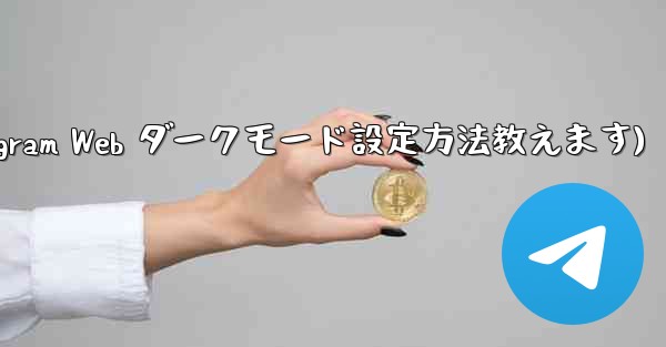 telegram设置在哪里(Telegram Web ダークモード設定方法教えます)