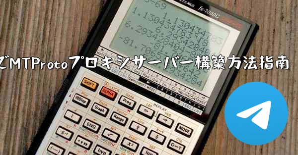 Telegram でプライベート MTProto プロキシ サーバーを構築するにはどうすればよいですか？、Telegra