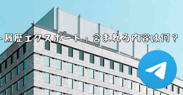 Telegram の公式「チャット履歴のエクスポート」機能を使用すると、具体的にはどのような内容が含まれるのでしょうか？