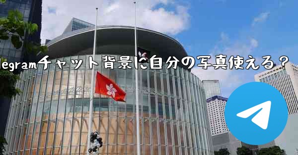 telegram壁纸_Telegramチャット背景に自分の写真使える？