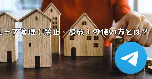 <b>Telegram ボットをグループ管理 (禁止、ユーザーの追放) に使用するにはどうすればよいですか？—Telegram</b>