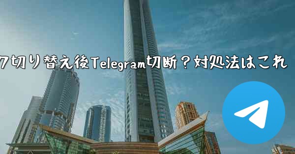 ネットワークを切り替えた後 (Wi-Fi から 4G に)、Telegram が切断された場合はどうすればよいですか？、