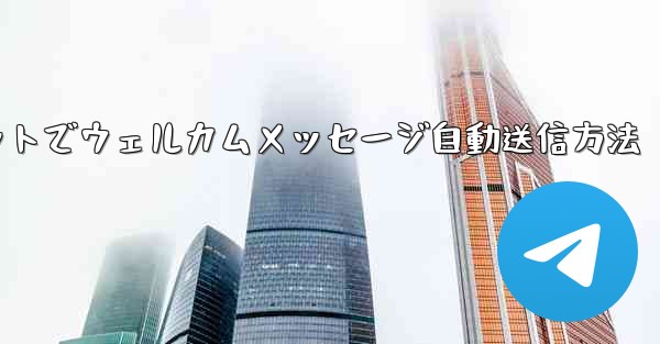 <b>Telegram ボットを使用してウェルカム メッセージを自動的に送信するにはどうすればよいですか？;Telegramボ</b>