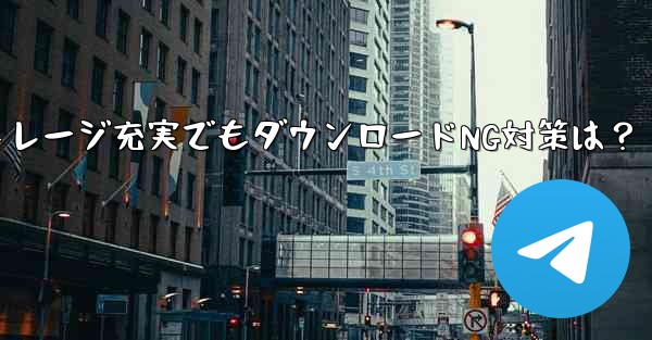 Telegram 携帯電話に十分なストレージ容量があるにもかかわらず、ファイルをダウンロードできない場合はどうすればよい