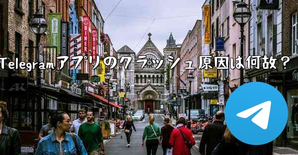 为什么telegram一直转圈,Telegramアプリのクラッシュ原因は何故？