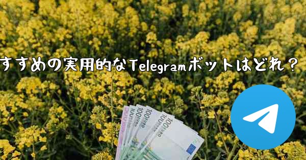 <b>どのような実用的な telegram ボットをお勧めしますか？,おすすめの実用的なTelegramボットはどれ？</b>