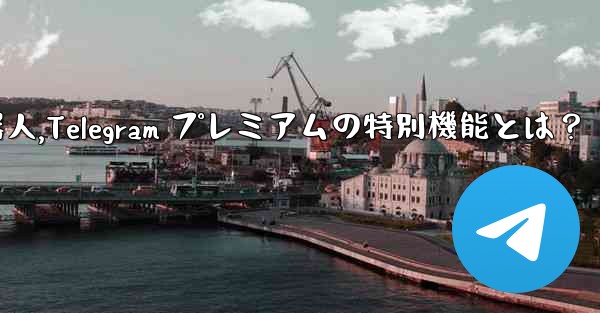 telegram有什么好玩的机器人,Telegram プレミアムの特別機能とは？