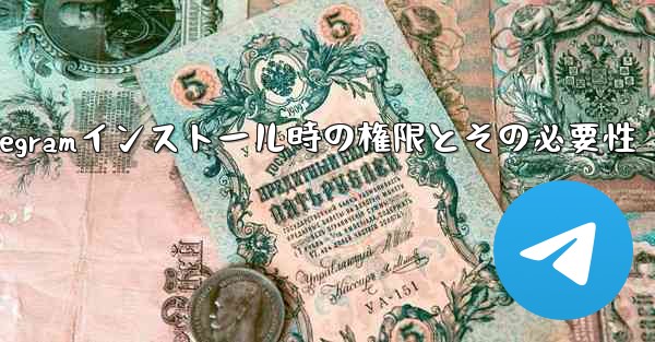 Telegram のインストール中にどのような権限を付与する必要がありますか？これらの権限は必要ですか？;Telegra