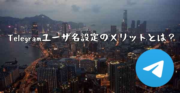 <b>telegram如何改名、Telegramユーザ名設定のメリットとは？</b>