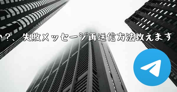 失敗した Telegram メッセージを再送信するにはどうすればよいですか？、失敗メッセージ再送信方法教えます