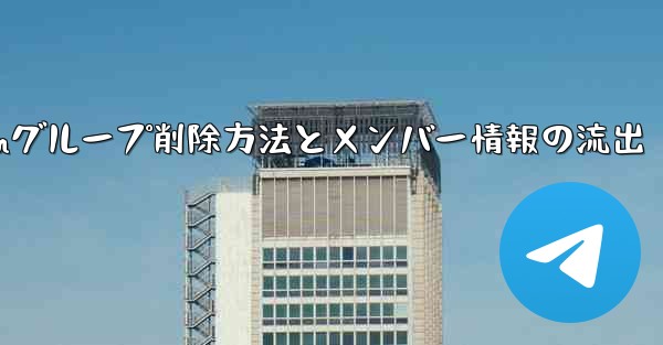<b>Telegramグループを削除するにはどうすればよいですか？削除後はメンバー全員が見ることができますか？,Telegra</b>