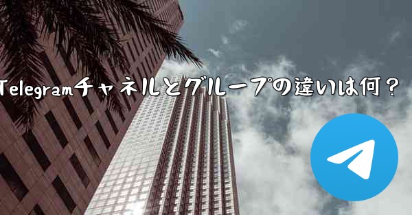 <b>telegramwed,Telegramチャネルとグループの違いは何？</b>