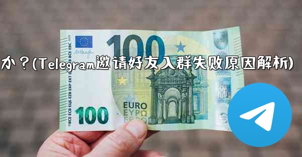 <b>Telegram の友達をグループに招待するときに「ユーザーを招待できません」というメッセージが表示されるのはなぜですか</b>