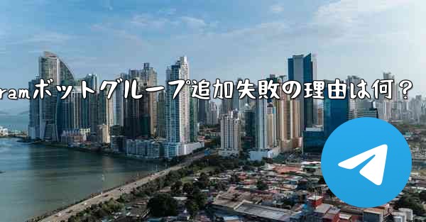 <b>telegram 加入—Telegramボットグループ追加失敗の理由は何？</b>