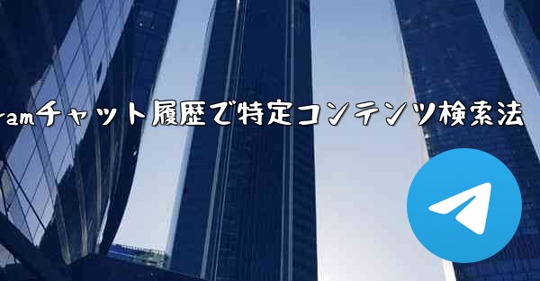 Telegram のチャット履歴で特定のコンテンツを検索するにはどうすればよいですか？-Telegramチャット履歴で特