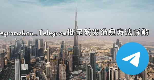 telegramzhcn_Telegram批量转发消息方法详解
