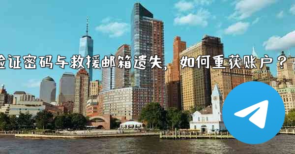 Telegram の 2 段階認証パスワードとレスキューメールを忘れてしまいました。アカウントを取得するにはどうすればよ