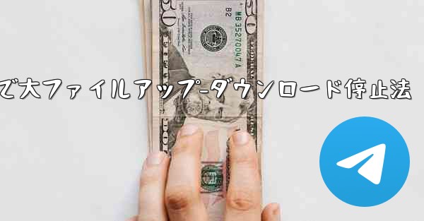 Telegram での大きなファイルのアップロードまたはダウンロードを停止するにはどうすればよいですか？、Telegra