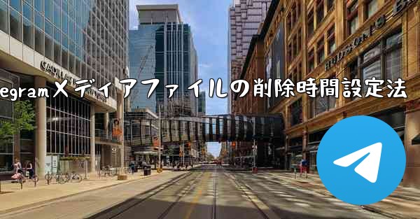 <b>Telegram がメディア ファイルを自動的に削除する時間を設定するにはどうすればよいですか？;Telegramメディ</b>