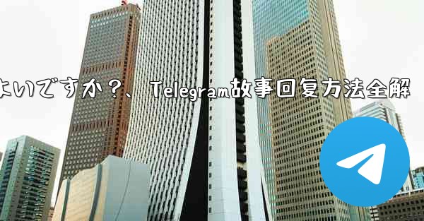 telegramの「ストーリー」に返信するにはどうすればよいですか？、Telegram故事回复方法全解