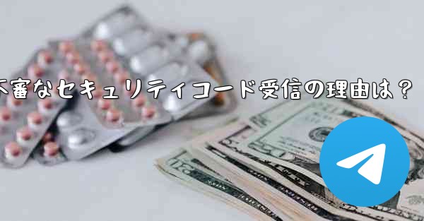 Telegram アカウントで見知らぬ人からセキュリティ コードを受け取ったのはなぜですか？_Telegramアカウント