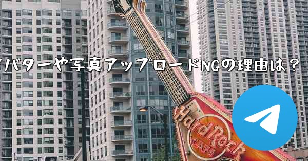 Telegram アバターをアップロードしたり、写真を送信したりできないのはなぜですか？_Telegram アバターや写