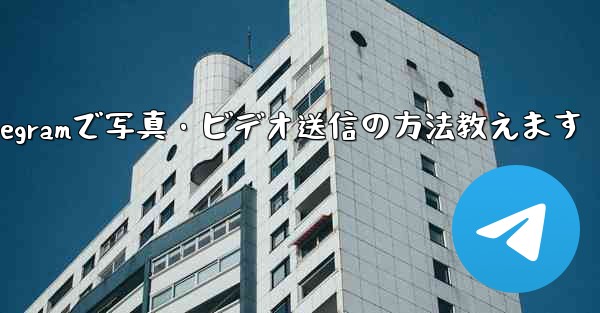 telegram发信息要钱吗_Telegramで写真・ビデオ送信の方法教えます